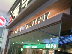 -原牛道·潮汕围炉火锅(讯美店)