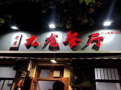 门面-九龙餐厅(大沽路店)