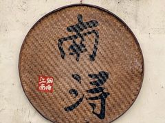 -南浔古镇