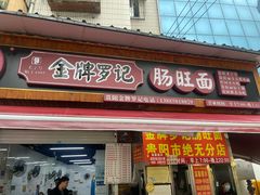 -金牌罗记肠旺面(蔡家街店)
