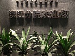 -美年大健康体检(滨江分院)