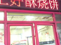 -上好酥烧饼(虹桥中心店)