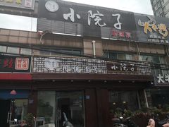门面-川悦壹号·川菜(蠡溪路店)
