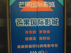 -芒果国际影城东风店