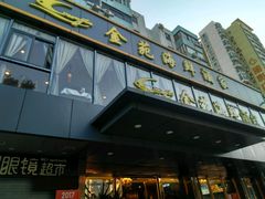 门面-金苑海鲜酒家(新港中路店)