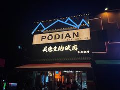 -小吴先生的店·东北烧烤(林科大店)