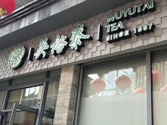 -吴裕泰茶庄(前门大街店)