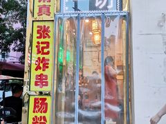 门面-张记炸串肠粉