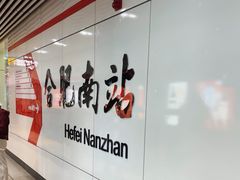 -合肥南站