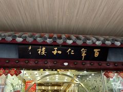-仁和楼(府前街店)
