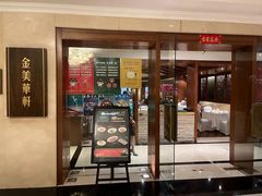 -金美华轩(东方路齐鲁店)
