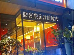 门面-锅首鲜品火锅(鸳鸯店)