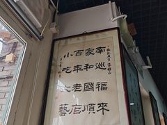 -东兴顺爆肚张