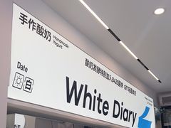 -白色日记·手作酸奶(麦凯乐店)