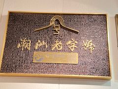 -非遗·十八曲鱼饺(西马总店)