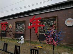 门面-百年义利(北兴路店)