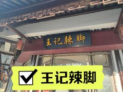 -黎里王记辣脚(黎里总店)