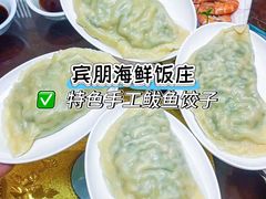 -宾朋海鲜特色美食餐厅·纯手工鲅鱼水饺(兴海路店)