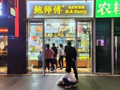 门面-鲍师傅糕点(海岸城店)