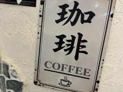 -沪水焙煎室(淡水路店)