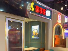 -豪享来(我格广场店)