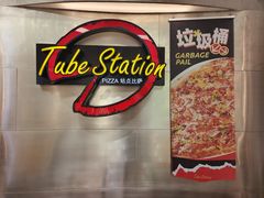 -Tube station站点比萨(王府井百货店)