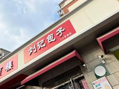 -刘记包子铺(气象台路店)