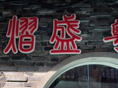 门面-熠盛粤味(永康路店)