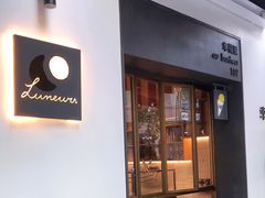 门面-Luneurs(幸福里店)