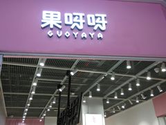 -果呀呀(国金街店)