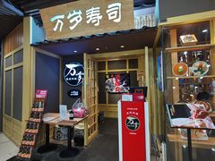 -万岁寿司(万国店)