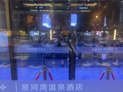 -星河湾温泉洗浴酒店