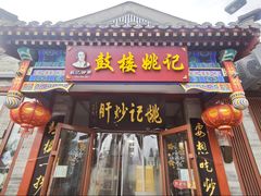 -姚记炒肝店(鼓楼店)