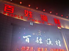 -百姓渔村(南中环店)