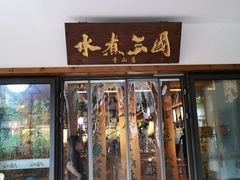 门面-水煮三国·川鲁江湖菜(香山店)