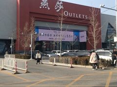 -燕莎奥特莱斯购物中心