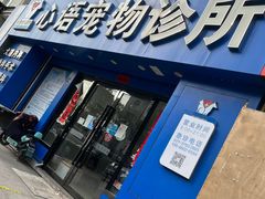 -心语宠物医院·急重症转诊中心·瑞辰华诺(南青路店)