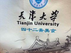 -天津大学·四十二斋餐厅