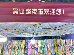 -吴山路夜市