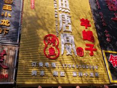 -鱼羊宴烤鱼羊蝎子烧烤(怡馨家园店)