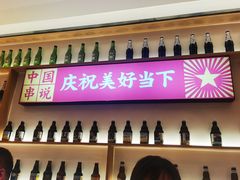 门面-冰城串说·羊肉串烧烤(哈西大街店)