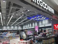 -嗨特购HitGoo(朝阳合生汇店2店)
