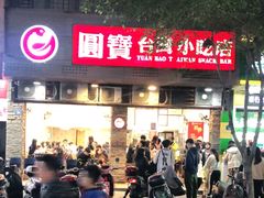 门面-圆宝台湾小吃(迎津街店)