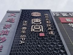 -唐宫足道·SPA·影院会馆(木渎店)