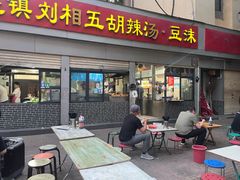-逍遥镇刘相五胡辣汤豆沫馆(康复中街店)