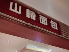 门面-山崎面包(静安久光店)