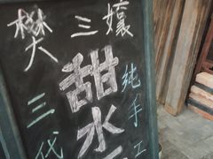 -樊三嬢手工甜水面(大邑安仁店)