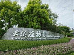 -云溪植物园
