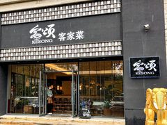 -客颂·客家宴(大壮国际广场店)