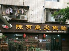 门面-陈有良尖椒鸡(渝中示范店)
